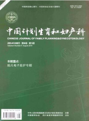 《中国计划生育和妇产科》妇产科医学论文