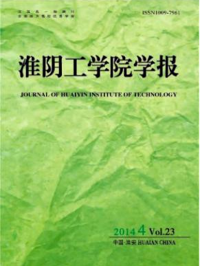 《淮阴工学院学报》科技一篇论文多少钱