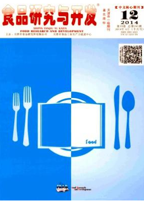 《食品研究与开发》北大核心期刊