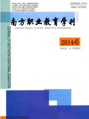 《南方职业教育学刊》广东省教育论文