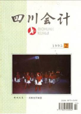 《四川会计》专业经济论文发表