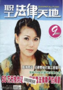 中级政工师职称评审公民个人信息的刑法保护