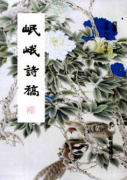 岷峨诗稿文学范文章门弟子运动