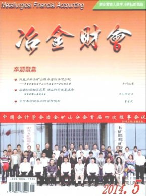 《冶金财会》国家级冶金经济期刊