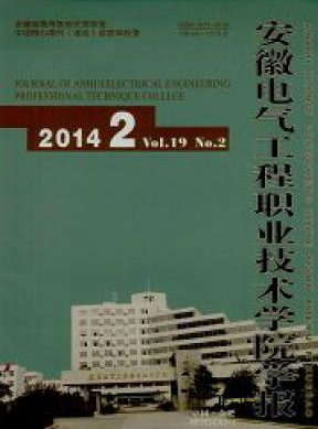 《安徽电气工程职业技术学院学报》论文 可靠网站