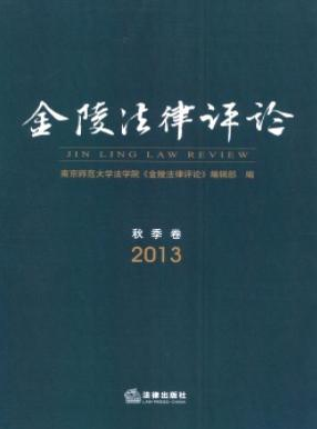 《金陵法律评论》中级职称论文发表