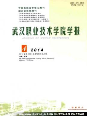 《武汉职业技术学院学报》湖北省职业技术论文