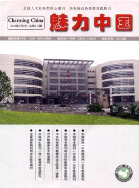 《魅力中国》文学期刊论文