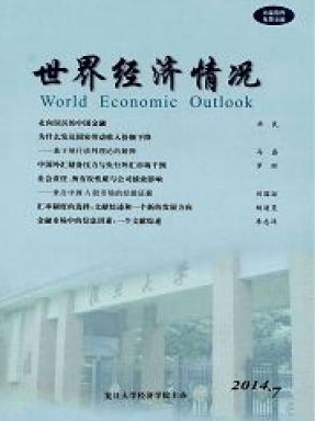 《世界经济情况》发表学术论文的期刊