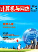 计算机信息技术论文网络技术发展对计算机及信息技术的影响