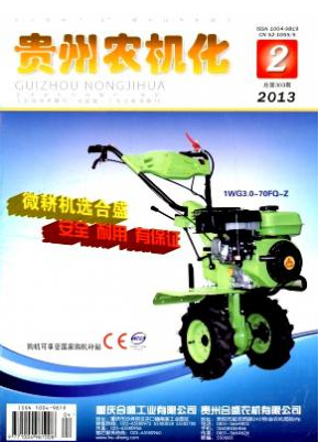 《贵州农机化》省级农业机械期刊