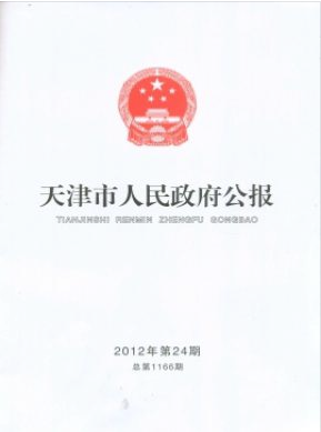 《天津市人民政府公报》政法论文发表期刊