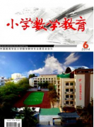 小学教育论文让小学数学教学走向生活化