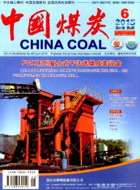 《中国煤炭》煤炭工程师论文