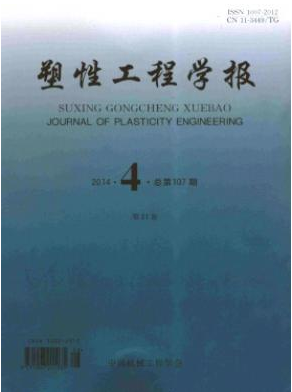 《塑性工程学报》科技杂志论文发表