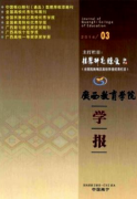 广西省教育论文发表新课标下高中数学