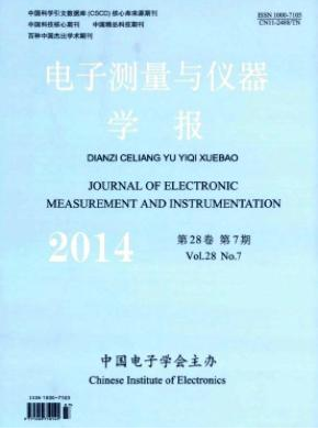 《电子测量与仪器学报》电子核心级论文