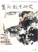 美术教育研究版面费