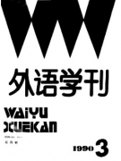 外语学刊期刊发表要求