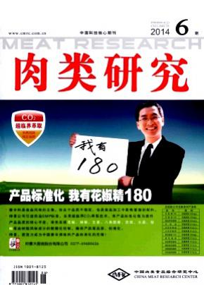 《肉类研究》肉类核心期刊