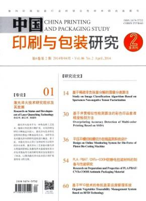 《中国印刷与包装研究》中文核心期刊要目总览2015