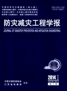 《防灾减灾工程学报》江苏省科技论文