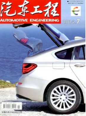 《汽车工程》汽车核心科技论文