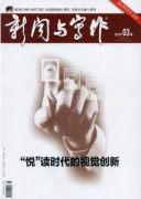 新闻类核心论文从“厚报”到“厚新闻”