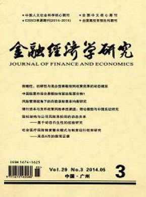 《金融经济学研究》广东省金融论文