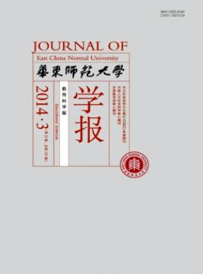 《华东师范大学学报》教育核心期刊