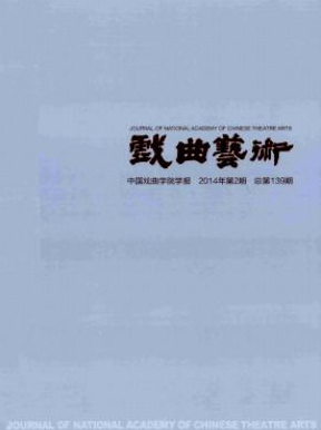 《戏曲艺术》戏曲核心论文