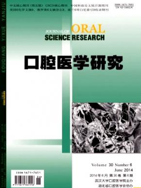 《口腔医学研究》口腔核心医学论文发表