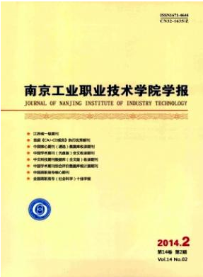 《南京工业职业技术学院学报》工业职称评定论文