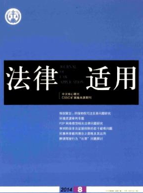 《法律适用》律师见刊快的期刊