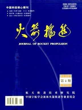 《火箭推进》国家级航天科技期刊