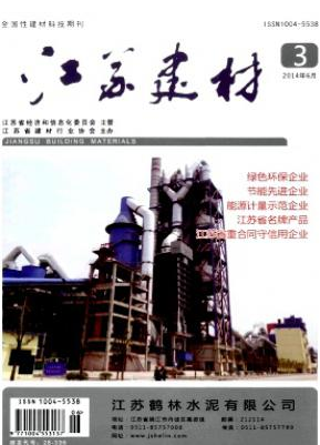 《江苏建材》省级期刊版面费