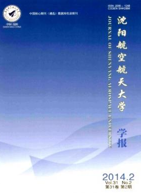 《沈阳航空航天大学学报》航空科技论文