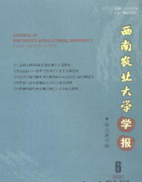 《西南农业大学学报》论文版面费