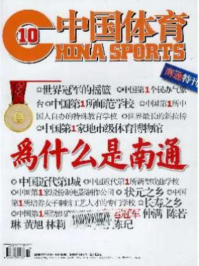 《中国体育》省级杂志