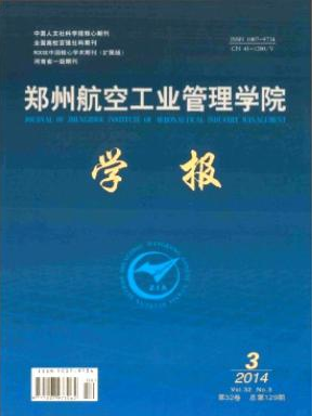 《郑州航空工业管理学院学报》省级论文