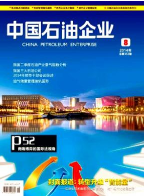 《中国石油企业》国家级石油期刊