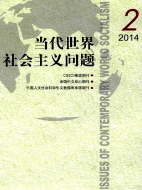 《当代世界社会主义问题》核心期刊论文发表