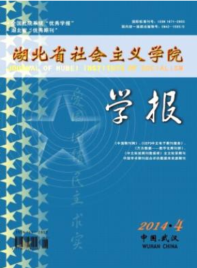 《湖北省社会主义学院学报》政治省级期刊版面费