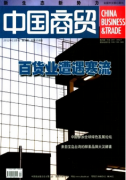 商贸流通统计监测如何评价