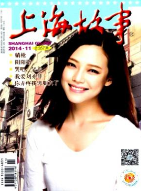 《上海故事》省级杂志