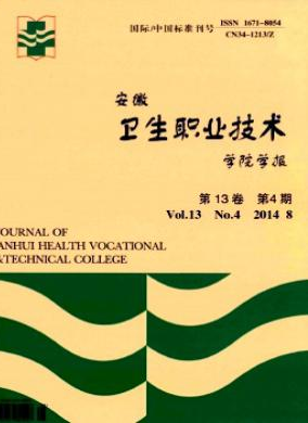 《安徽卫生职业技术学院学报》安徽职业医学论文