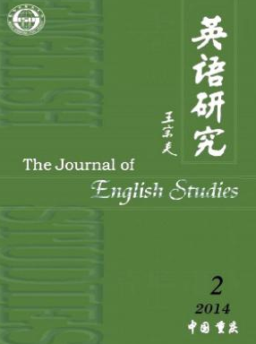 《英语研究》四川省英语论文