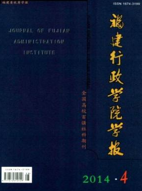 《福建行政学院学报》哪个杂志社靠谱