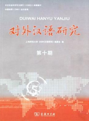 《对外汉语研究》上海文学论文