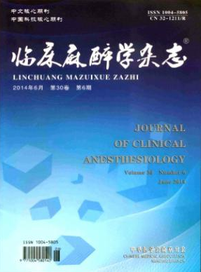 《临床麻醉学》临床医学高级职称论文